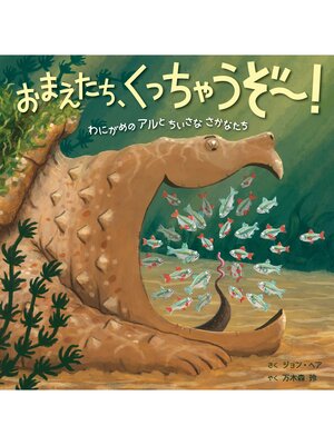 cover image of おまえたち、くっちゃうぞ～!